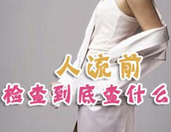 婦科做引產(chǎn)的最佳時間