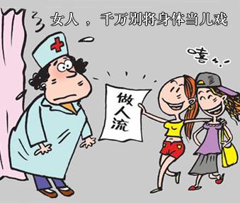 石河子警惕不正規人流毀健康