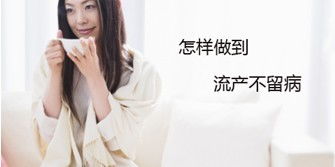婦科哪家醫(yī)院做人流好 怎么樣對女性的傷害小點(diǎn)
