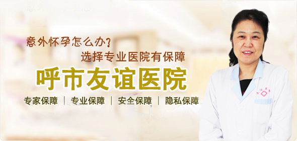 婦科哪家醫(yī)院做人流好 怎么樣對女性的傷害小點(diǎn)