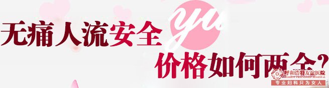 婦科女性做無痛人流解決意外懷孕到底要花多少錢