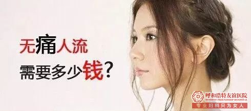 石河子市無痛人流價格受什么影響
