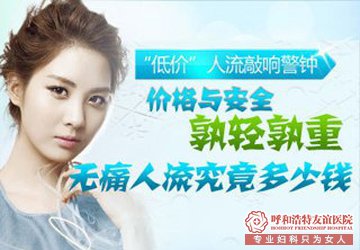 婦科一個(gè)月打胎,藥流和人流哪個(gè)便宜