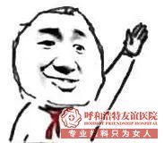 婦科五洲女子醫院打胎多少錢?多長時間能做完