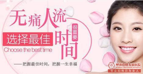 石河子懷孕多久可以做人流?