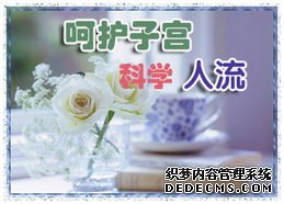 石河子無痛人流,且流且珍惜
