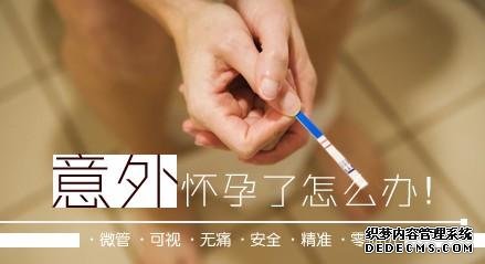 大連金州溫宿縣懷孕了怎么做人流