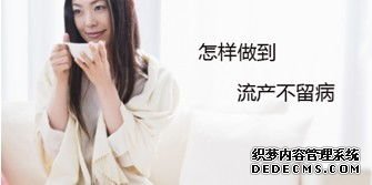 大連金州庫車縣做無痛人流多少錢